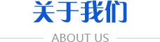 關(guān)于我們